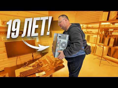 Клиент попал на 1000 рублей, когда принес старый 19 летний ПК!