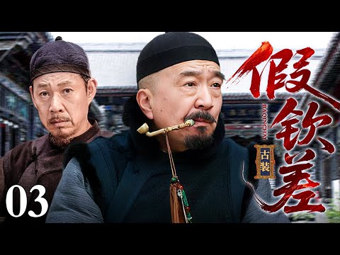 【超好看古装剧】假钦差 03 | 李保田假冒钦差救老母亲，刑场杀头前却等来一道升官发财的圣旨……（李保田/张丰毅）