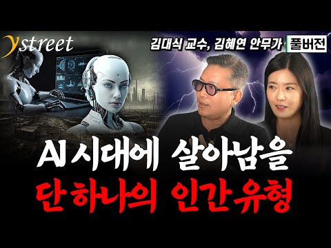 인간이 지배하던 시대는 끝난다...AI 시대에 살아남을 단 하나의 인간 유형 / 김대식 교수, 김혜연 안무가 / 사이인간 (풀버전)