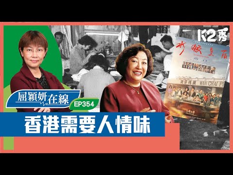 【K2秀】【屈穎妍在線】EP354：香港需要人情味
