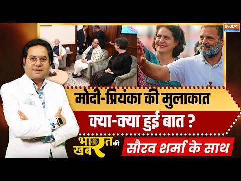 Bharat Ki Khabar | Saurav Sharma | राहुल से आगे निकलीं प्रियंका! मोदी-प्रियंका मुलाकात,क्या हुई बात?