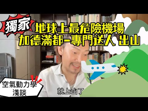 瘋狂機長 詹姆士｜【精華篇】為什麼尼泊爾墜機事件頻傳..空氣動力學入門