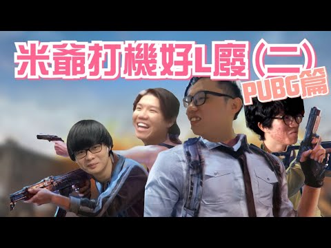 [JFFLIVE 考古精華] 米爺打機好L廢（二） PUBG食雞篇 ｜米車手瘋狂駕駛｜米師傅C4炸死隊友 ｜米爺全晚搞笑零輸出 ｜床米雷霆救兵 @JFFLiveChannel @JFFTHK