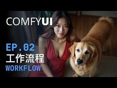 ComfyUI 基礎教學 (Ep 2) 節點與工作流程：告別複雜操作！輕鬆學習，開始你的AI繪圖創作！ #ai #comfyui #workout #工作流程