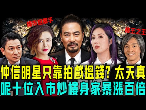 咩啊!拍戲居然只係副業?揭秘十大靠炒樓搵錢明星:有人一鋪買中即刻封神,有人追高入市當場清袋⋯⋯最勁嗰個,穩坐樓王十幾年!【阿珍港你知】#炒楼 #赚钱 #盘点 #高手在民间 #八卦 #人生 #明星