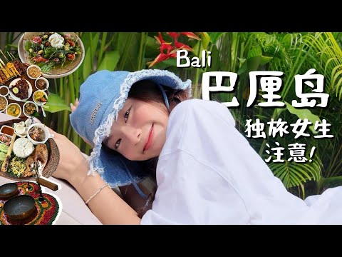 🇮🇩 女生一个人去巴厘岛安全吗？我来告诉你真相! 必吃的印尼美食 | 确实是这里最出名的瑜伽音疗 🧘🏻‍♀️ Canggu & Ubud 旅游攻略！