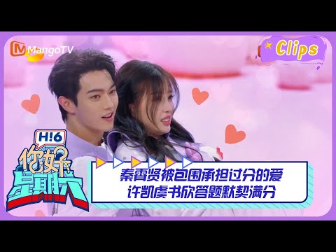 【精彩看点】秦霄贤被包围承担过分的爱，许凯虞书欣答题默契满分！｜《你好，星期六》Hello Saturday Highlights｜Mango TV