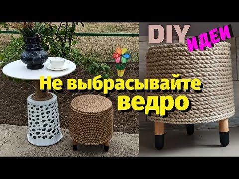 Не выбрасывайте старые ведра/Cупер идеи из пластикового ведра от краски/Своими руками/Мусор в дело
