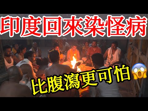 印度回來後身體出現了奇怪症狀，我到底是得了什麼病？【印度旅遊】2025年印度自由行獨旅總結Q&A・德里・孟買・瓦納拉西・加爾各答・清奈・印度美食・印度旅行注意事項・印度旅行攻略Inida Travel