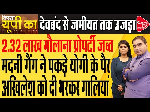 Waqf संपत्ति पर सरकार का एक्शन, मौलानाओं ने किया सरेंडर | Rajeev Kumar | Capital TV Uttar Pradesh