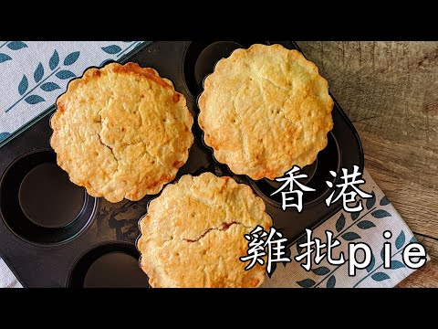 chicken pie/香港 雞批/堅鬆脆/無面棍也能做/超簡單做法/新手 入門/堅creamy/廣東話/中字/p183