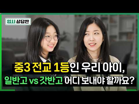 Choosing a High School for College Success! Just Consider These Things [Admissions Counseling Class]