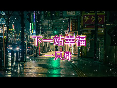 《 下一站幸福 》演唱:一只舟【動態歌詞/pīn yīn gē cí】