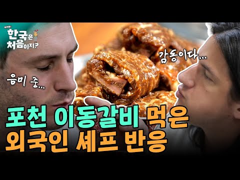포천의 이동갈비 노포를 찾은 외국인들! 왕갈비 맛에 보인 반응은? | #어서와한국은처음이지 EP.376 외