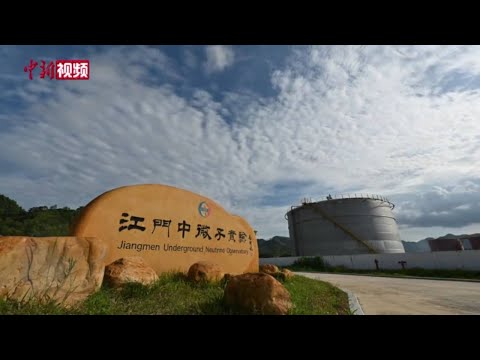 超大规模超高精度 中国江门中微子实验正式运行