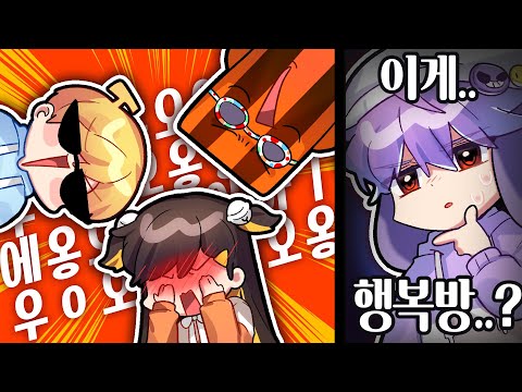 [코렛트] 이것이 행복방...?