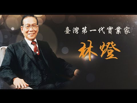 【台灣演義】戒嚴時期引進日本新興產業 台灣第一代實業家 林燈 2024.02.25 | Taiwan History
