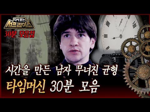 [다시보는 서프라이즈] 시간을 만든 남자 무너진 균형 타임머신 30분 모음 MBC 160117 방송
