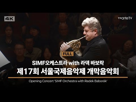 4K | 17th Seoul International Music Festival | 개막음악회 - SIMF 오케스트라 with 라덱 바보락 | Radek Baborák