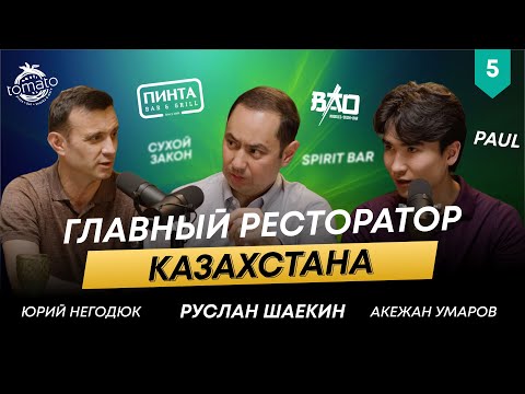 67 ресторанов в управлении | Главный ресторатор Казахстана | Юрий Негодюк | 101 друг Шаекина #5