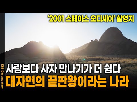믿을 수 없는 대자연이 가득.. 낭만의 나라 '나미비아' | KBS 20241001 방송