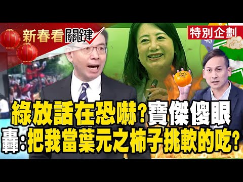寶傑傻眼「說我對號入座」不講還當我軟柿子?!綠營為擦亮「抗中保台」招牌…抹黑抹紅沒什麼?【寶傑哥春節揭密真相怒火全開】