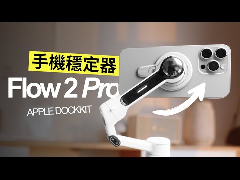 你也用手機拍影片嗎？看完再決定要不要買手機穩定器！ft. Insta360 Flow 2 Pro
