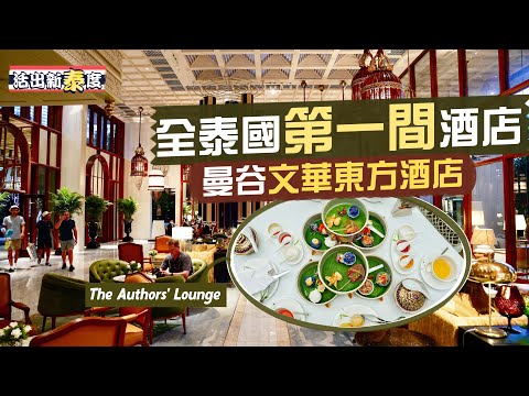 【活出新泰度🇹🇭】泰國歷史上第一間酒店：曼谷文華東方酒店｜濃縮147年歷史的身分象徵🤩傲視曼谷的貴族級奢華住宿｜Mandarin Oriental Bangkok｜Ft. 滙豐卓越理財