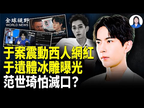 震驚西方網紅！朦朧案被接力報導；欲全面整容？傳杜強住在台灣這裡；怕被滅口？范世琦突直播；牆內傳瘋！李連傑移植秋風心臟【全球視野】