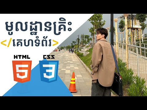 រៀនមូលដ្ឋានគ្រឹះនៃការសរសេរ Website  (HTML, CSS, Javascript, JQuery, Git, Netlify) | TFD