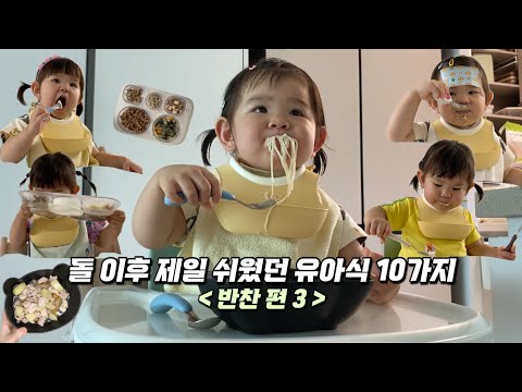 Vlog | 현실육아 반찬 10가지💥 이 영상 하나면 일주일 식단 해결!👶🏻 (무염 유아식반찬/아기반찬/무염식단)