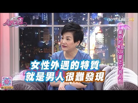 2016.08.26SS小燕之夜完整版　當我的男人／女人愛上別人…