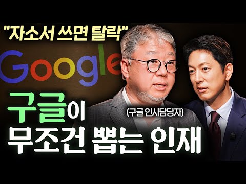 전 구글 인사담당자가 면접에서 반드시 물어보는 질문ㅣ지식인초대석 EP.50 (황성현 교수 2부)