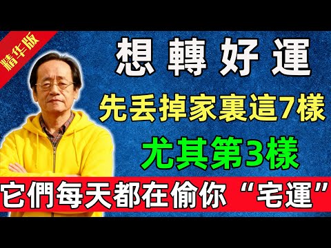 倪海廈：想轉好運？先丢掉家裏這7樣東西！尤其第3樣，它們每天都在偷你“宅運”！#佛陀#佛法 #佛教 #修行 #智慧 #因果#佛學知識 #佛學智慧#风水 #风水玄学
