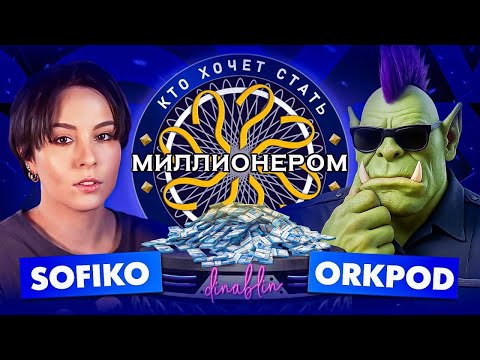 ШОУ КТО ХОЧЕТ СТАТЬ МИЛЛИОНЕРОМ | Орк Подкастер и Софико Скульптс в гостях у Дины Блин
