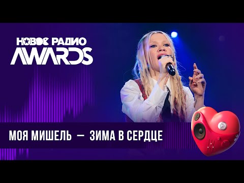 Моя Мишель — Зима в сердце | Новое Радио AWARDS 2024