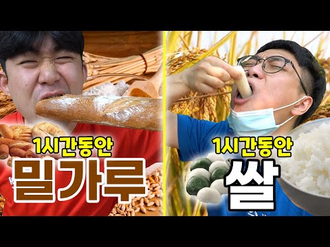 1시간동안 살찌기 대결!! 밀가루 vs 쌀, 어떤 음식이 살이 많이 찔까..?! [1시간 챌린지]