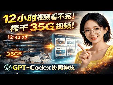 12小时视频根本没法自己看完，我用 GPT+Codex 把 35G 长素材变成内容库 | 可直接复用