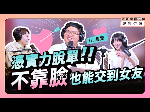 憑實力脫單！不靠臉也能交到女友 ft. 品賢