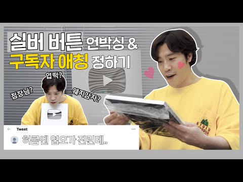 (ENG) 구독자 애칭 추천받다가 정체성 혼란 온 유튜버 이현 (feat. 실버 버튼)