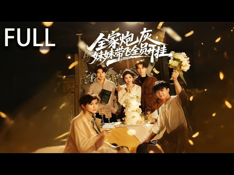 孟芷穿書後髮現自己身處一個砲灰家族，麵臨全家慘死的命運 她通過綁定砲灰成長繫統 逐步解鎖各種技能 改變命運揭露假千金冷紫璇的噁行 打臉勢利的養母和外公#短剧推荐 #完整版 #大陆剧