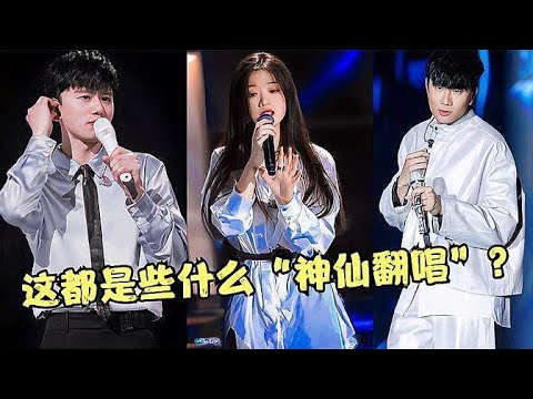 這幾首翻唱歌都曾紅遍天下，誰翻唱誰就火了！瞬間驚艷眾人的聲音太吸引人了 #电影 #内幕 #演技 #争议 #事件