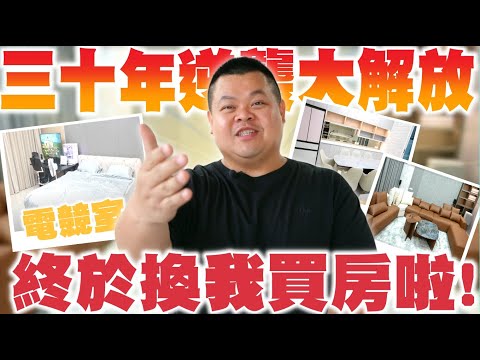 【大蛇丸】終於買了人生中的第一間房子~始終要面對的事情還是發生了!