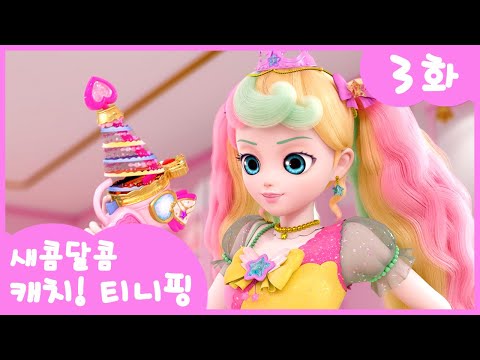 3화 본편🩷 예쁘게 장식할래, 머랭🫧 l 새콤달콤 캐치! 티니핑🍰