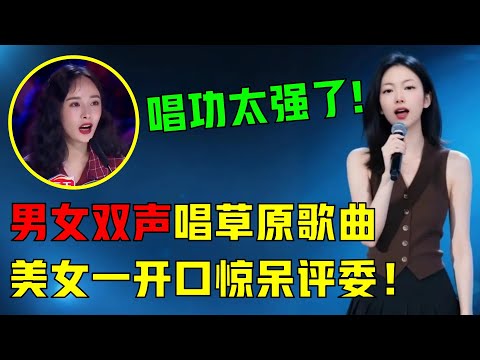 杨幂打死不信！农村美女竟挑战男女双声！现场飙高音，连唱两首草原歌曲《苍穹之鹰》和《天边的长调》，唱功超强，惊呆全场评委和观众！ #情歌对唱 #男女双声对唱 #农村歌手 #乡村歌手 #草原歌曲