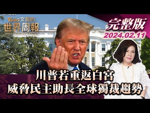 【完整版上集20240211】川普若重返白宮 威脅民主助長全球獨裁趨勢 TVBS文茜的世界周報 20240211