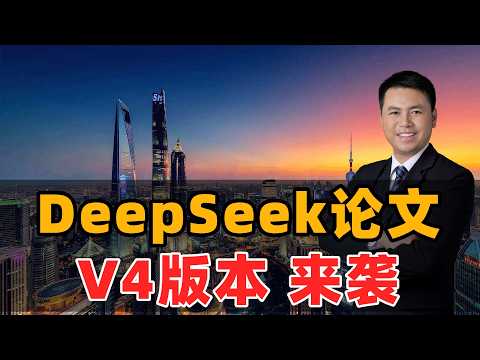 DeepSeek新论文！V4版本来袭