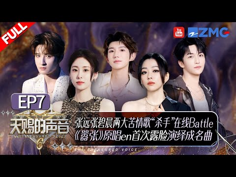 [ EP7🔥 ]Bird Zhang and Yao Xiaotang's heartbreaking breakup duet left the audience in tears!