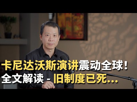 卡尼达沃斯演讲震动全球！全文解读 - 旧制度已死...