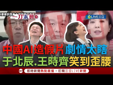 【一刀未剪】「解放軍打來我就跟于北辰一起投降」!中國AI造假影片劇情超瞎 于北辰槓上王瑞德又誇王時齊最漂亮 本人看到影片笑到歪腰酸:會害中共同路人沒人看│【焦點人物大現場】20241024│三立新聞台